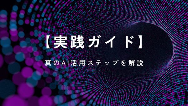 【実践ガイド】真のAI活用ステップを解説
